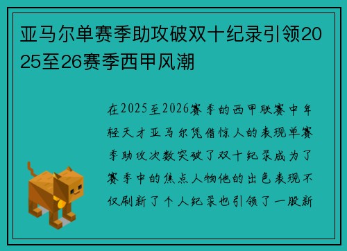 亚马尔单赛季助攻破双十纪录引领2025至26赛季西甲风潮