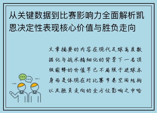 从关键数据到比赛影响力全面解析凯恩决定性表现核心价值与胜负走向