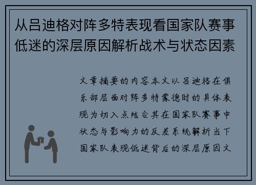从吕迪格对阵多特表现看国家队赛事低迷的深层原因解析战术与状态因素