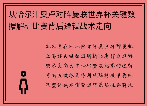 从恰尔汗奥卢对阵曼联世界杯关键数据解析比赛背后逻辑战术走向