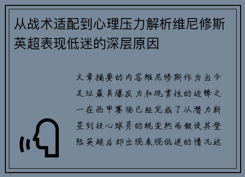 从战术适配到心理压力解析维尼修斯英超表现低迷的深层原因