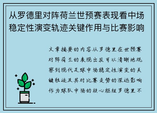 从罗德里对阵荷兰世预赛表现看中场稳定性演变轨迹关键作用与比赛影响分析