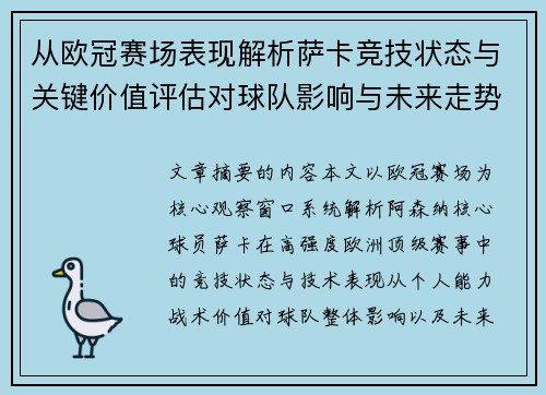 从欧冠赛场表现解析萨卡竞技状态与关键价值评估对球队影响与未来走势判断