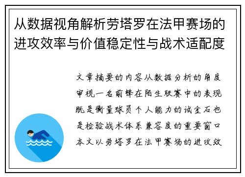 从数据视角解析劳塔罗在法甲赛场的进攻效率与价值稳定性与战术适配度