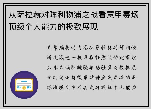 从萨拉赫对阵利物浦之战看意甲赛场顶级个人能力的极致展现