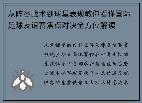 从阵容战术到球星表现教你看懂国际足球友谊赛焦点对决全方位解读