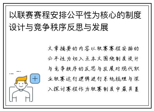 以联赛赛程安排公平性为核心的制度设计与竞争秩序反思与发展
