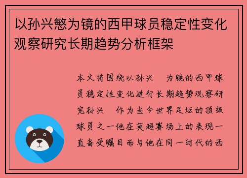 以孙兴慜为镜的西甲球员稳定性变化观察研究长期趋势分析框架