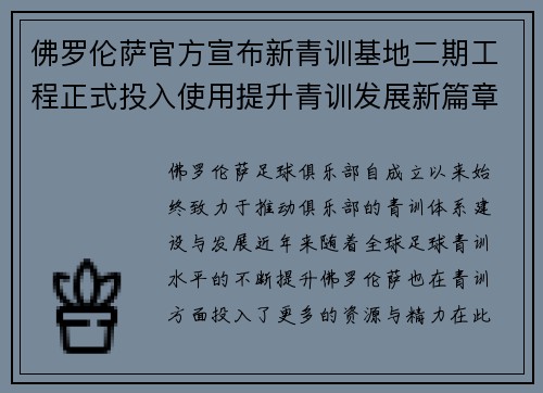 佛罗伦萨官方宣布新青训基地二期工程正式投入使用提升青训发展新篇章
