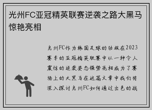光州FC亚冠精英联赛逆袭之路大黑马惊艳亮相