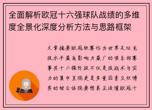 全面解析欧冠十六强球队战绩的多维度全景化深度分析方法与思路框架