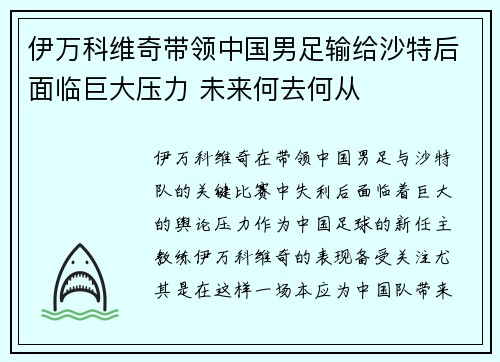 伊万科维奇带领中国男足输给沙特后面临巨大压力 未来何去何从