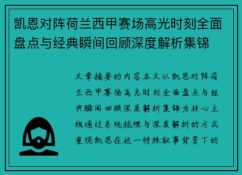 凯恩对阵荷兰西甲赛场高光时刻全面盘点与经典瞬间回顾深度解析集锦