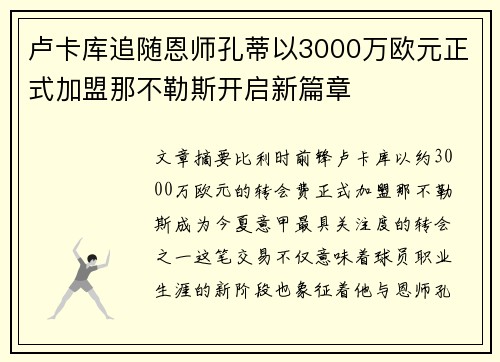 卢卡库追随恩师孔蒂以3000万欧元正式加盟那不勒斯开启新篇章