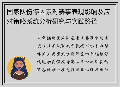 国家队伤停因素对赛事表现影响及应对策略系统分析研究与实践路径