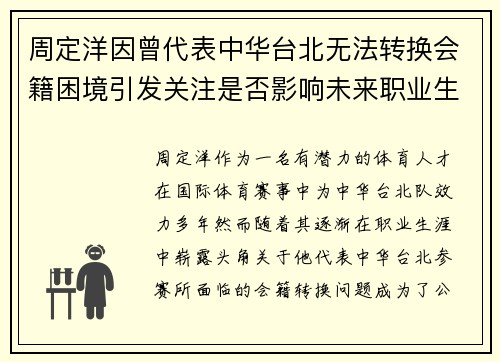 周定洋因曾代表中华台北无法转换会籍困境引发关注是否影响未来职业生涯