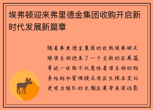 埃弗顿迎来弗里德金集团收购开启新时代发展新篇章