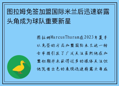 图拉姆免签加盟国际米兰后迅速崭露头角成为球队重要新星 图拉姆免签加盟国际米兰后迅速崭露头角成为球队重要新星