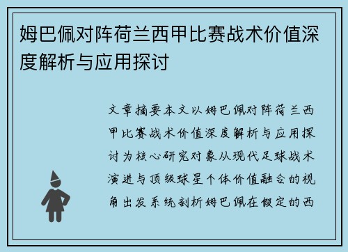 姆巴佩对阵荷兰西甲比赛战术价值深度解析与应用探讨