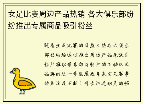 女足比赛周边产品热销 各大俱乐部纷纷推出专属商品吸引粉丝 女足比赛周边产品热销 各大俱乐部纷纷推出专属商品吸引粉丝