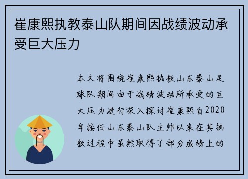 崔康熙执教泰山队期间因战绩波动承受巨大压力