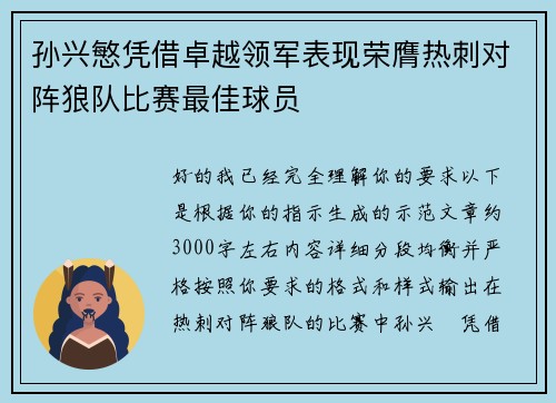 孙兴慜凭借卓越领军表现荣膺热刺对阵狼队比赛最佳球员