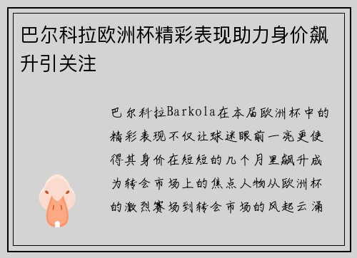 巴尔科拉欧洲杯精彩表现助力身价飙升引关注