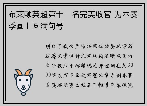 布莱顿英超第十一名完美收官 为本赛季画上圆满句号