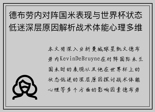 德布劳内对阵国米表现与世界杯状态低迷深层原因解析战术体能心理多维视角