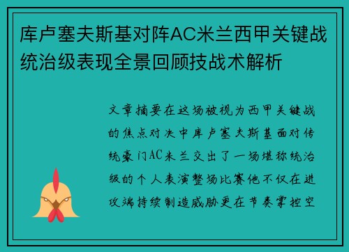 库卢塞夫斯基对阵AC米兰西甲关键战统治级表现全景回顾技战术解析