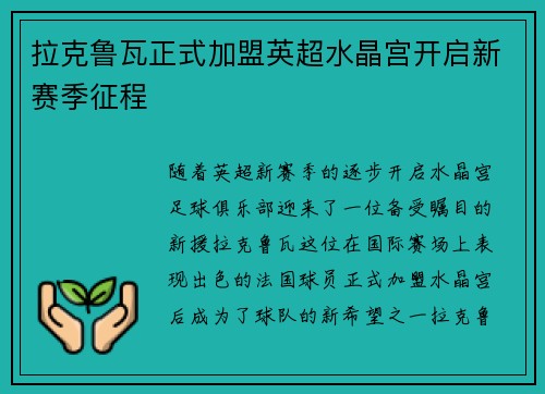 拉克鲁瓦正式加盟英超水晶宫开启新赛季征程