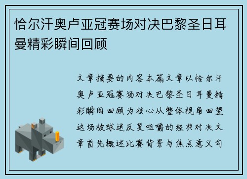 恰尔汗奥卢亚冠赛场对决巴黎圣日耳曼精彩瞬间回顾
