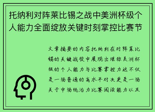 托纳利对阵莱比锡之战中美洲杯级个人能力全面绽放关键时刻掌控比赛节奏