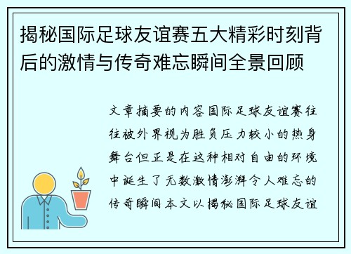揭秘国际足球友谊赛五大精彩时刻背后的激情与传奇难忘瞬间全景回顾