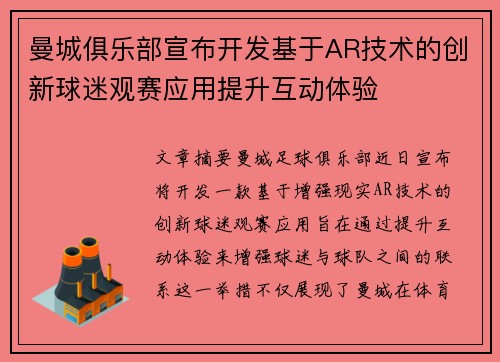 曼城俱乐部宣布开发基于AR技术的创新球迷观赛应用提升互动体验