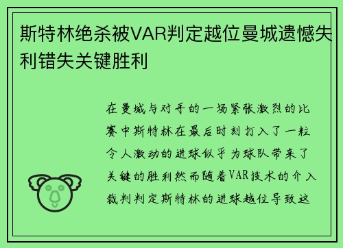 斯特林绝杀被VAR判定越位曼城遗憾失利错失关键胜利