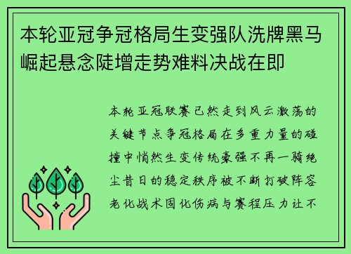 本轮亚冠争冠格局生变强队洗牌黑马崛起悬念陡增走势难料决战在即