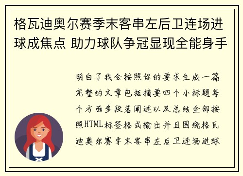 格瓦迪奥尔赛季末客串左后卫连场进球成焦点 助力球队争冠显现全能身手 格瓦迪奥尔赛季末客串左后卫连场进球成焦点 助力球队争冠显现全能身手