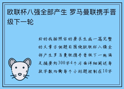 欧联杯八强全部产生 罗马曼联携手晋级下一轮 欧联杯八强全部产生 罗马曼联携手晋级下一轮