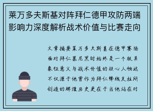 莱万多夫斯基对阵拜仁德甲攻防两端影响力深度解析战术价值与比赛走向评估 莱万多夫斯基对阵拜仁德甲攻防两端影响力深度解析战术价值与比赛走向评估