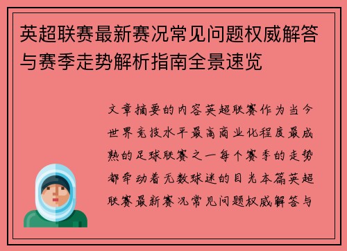 英超联赛最新赛况常见问题权威解答与赛季走势解析指南全景速览 英超联赛最新赛况常见问题权威解答与赛季走势解析指南全景速览