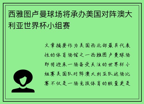 西雅图卢曼球场将承办美国对阵澳大利亚世界杯小组赛 西雅图卢曼球场将承办美国对阵澳大利亚世界杯小组赛