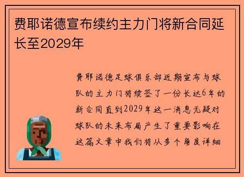 费耶诺德宣布续约主力门将新合同延长至2029年 费耶诺德宣布续约主力门将新合同延长至2029年