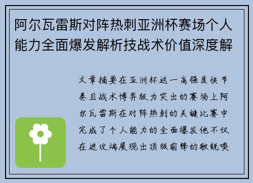 阿尔瓦雷斯对阵热刺亚洲杯赛场个人能力全面爆发解析技战术价值深度解读 阿尔瓦雷斯对阵热刺亚洲杯赛场个人能力全面爆发解析技战术价值深度解读