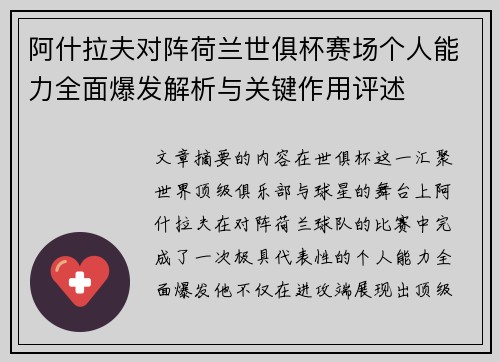 阿什拉夫对阵荷兰世俱杯赛场个人能力全面爆发解析与关键作用评述 阿什拉夫对阵荷兰世俱杯赛场个人能力全面爆发解析与关键作用评述