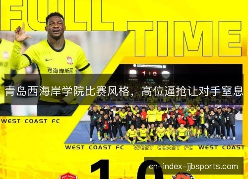 青岛西海岸学院比赛风格，高位逼抢让对手窒息