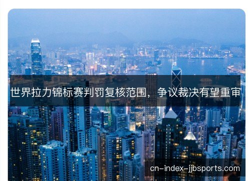 世界拉力锦标赛判罚复核范围，争议裁决有望重审